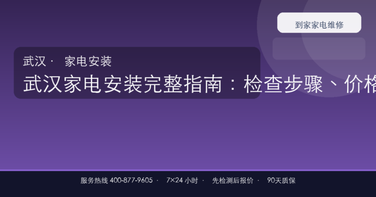 武汉家电安装上门维修
