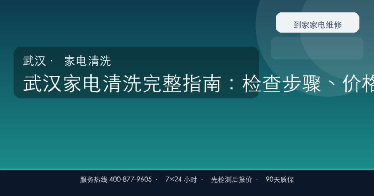 武汉家电清洗上门维修