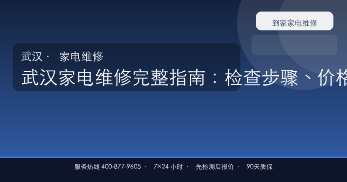 武汉家电维修上门维修