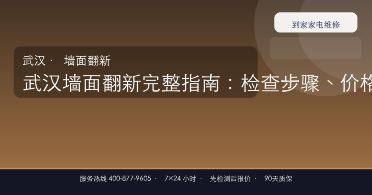 武汉墙面翻新上门维修